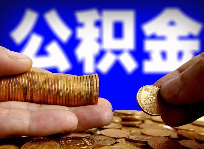 襄阳为啥公积金黄牛可以取出来呢（襄阳公积金为什么不能随意提取）
